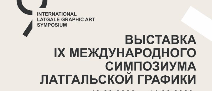 9-Й МЕЖДУНАРОДНЫЙ ЛАТГАЛЬСКИЙ СИМПОЗИУМ ГРАФИКИ