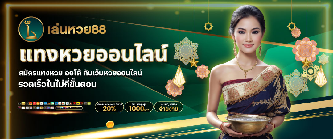 แทงหวย