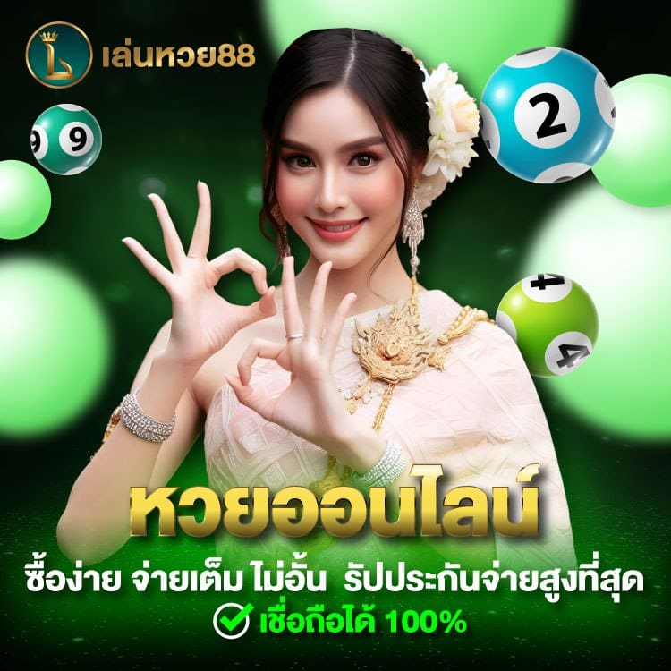 หวยออนไลน์