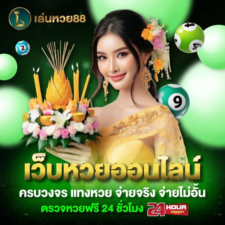 หวยออนไลน์