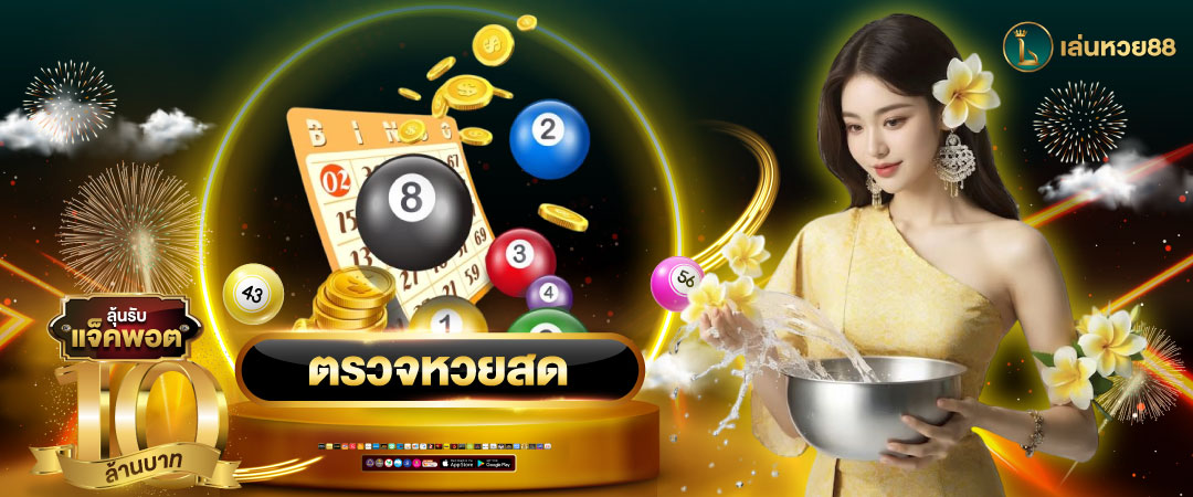 ตรวจหวยออนไลน์